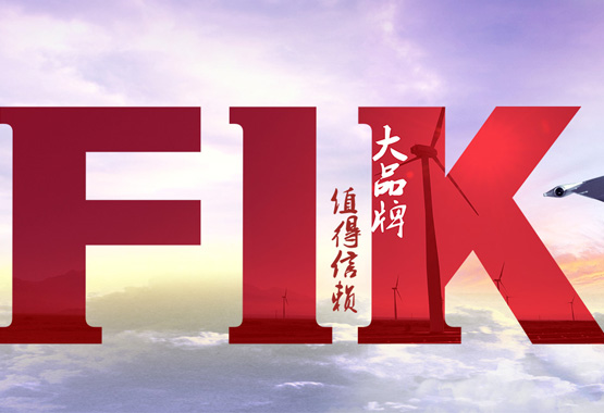 熱烈祝賀中國·福一開集團(tuán)有限公司官網(wǎng)全新改版上線了！